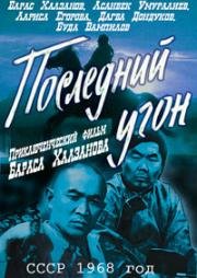 Последний угон (1968)