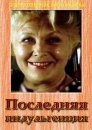 Последняя индульгенция (1985)