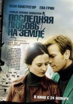 Последняя любовь на Земле (2011)