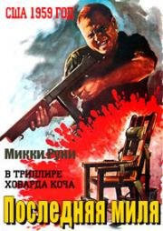 Последняя миля (1959)