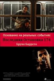 Последняя остановка 174-го