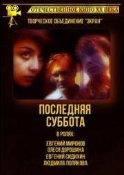 Последняя суббота (1993)