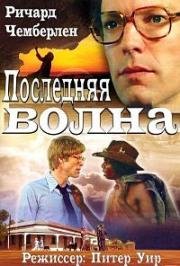 Последняя волна (1977)