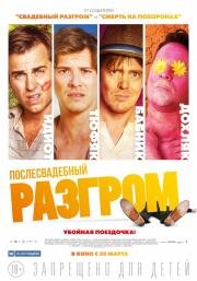 Послесвадебный разгром (2017)