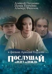 Послушай, не идет ли дождь... (1999)