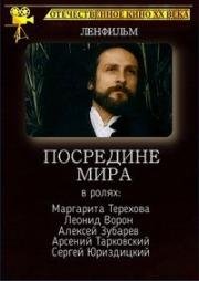 Посредине мира (1990)