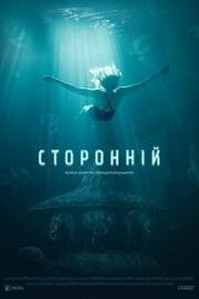 Посторонний(Сторонній) (2019)