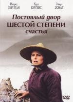 Постоялый двор шестой степени счастья (1958)