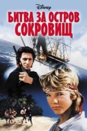 Потерпевшие кораблекрушение (Битва за остров сокровищ) (1990)