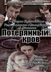 Потерянный кров (1976)