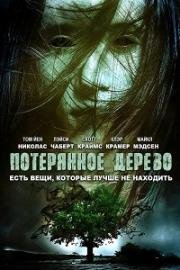 Потерянное дерево (2016)