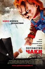 Детские Игры 5: Потомство Чаки (2005)