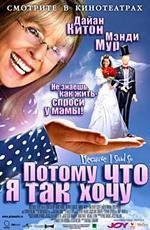 Потому что я так хочу (2007)