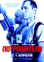 Потрошители (2010)