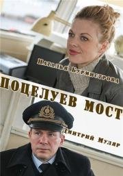 Поцелуев мост (2016)