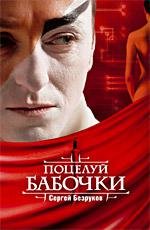 Поцелуй бабочки (2006)