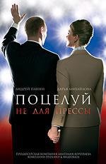 Поцелуй не для прессы (2008)