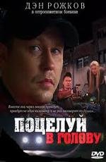 Поцелуй в голову (2012)