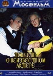 Повесть о неизвестном актере (1976)