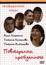 Повторение пройденного (2003)