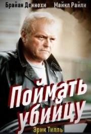 Поймать убийцу (1992)