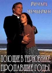 Поющие в терновнике: Пропавшие годы (1996)