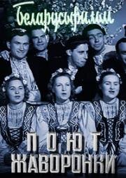 Поют жаворонки (1953)