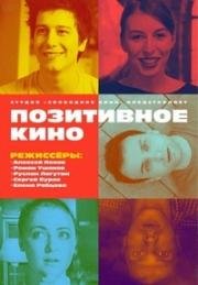 Позитивное кино (2018)