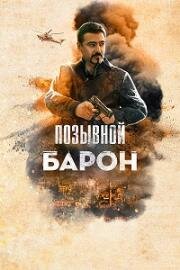 Позывной «Барон» (2020)