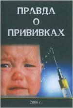 Правда о прививках (2006)