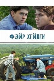 Праведные небеса (Фэйр Хейвен) (2016)