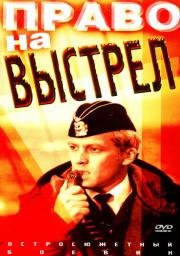 Право на выстрел (1981)