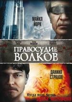 Правосудие волков (2010)