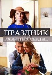 Праздник разбитых сердец (2017)