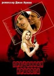 Преданная красота (2002)