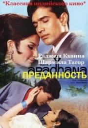 Преданность (1969)