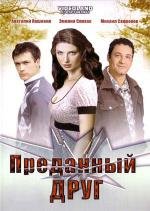 Преданный друг (2008)