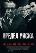 Предел риска (2011)