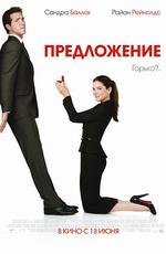 Предложение (2009)