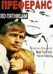 Преферанс по пятницам (1984)