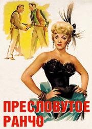 Пресловутое ранчо (1952)