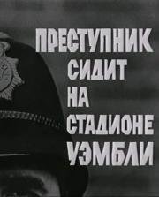 Преступник сидит на стадионе Уэмбли (1970)