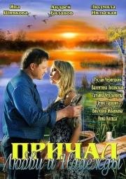 Причал любви и надежды (2013)