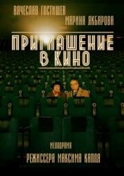 Приглашение в кино (2016)