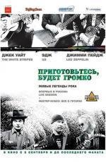 Приготовьтесь, будет громко (2009)