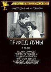 Приход луны (1987)