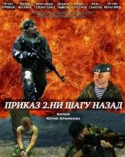 Приказ 2. Ни шагу назад (2014)