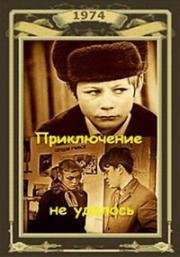 Приключение не удалось (1974)