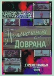 Приключения Доврана (1969)