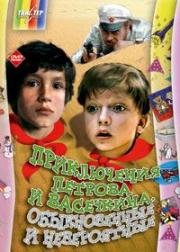 Приключения и каникулы Петрова и Васечкина (2 фильма из 2) (1983)